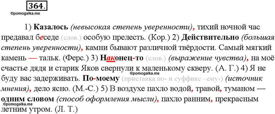упражнение №364 русский язык 8 класс Бурхударов