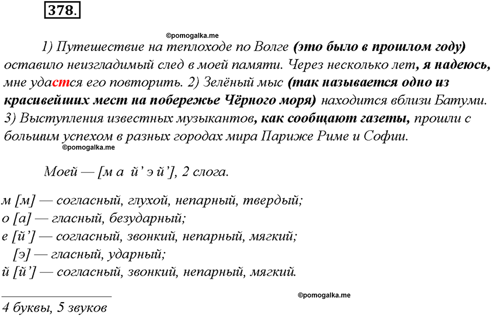 упражнение №378 русский язык 8 класс Бурхударов
