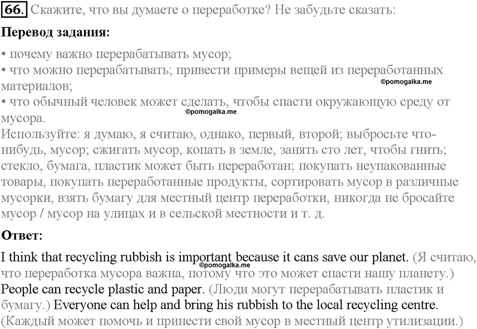страница 73 Section 4. Keeping the Earth Clean номер 66 английский язык 8 класс Enjoy English 2018 год