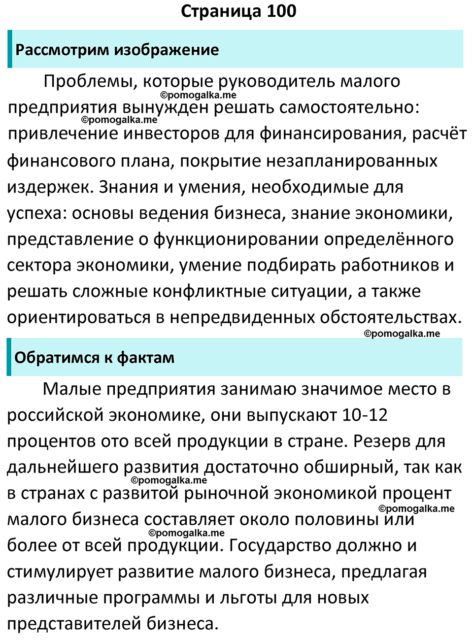 Страница 100 - ГДЗ по обществознанию 8 класс Боголюбов учебник 2023 год