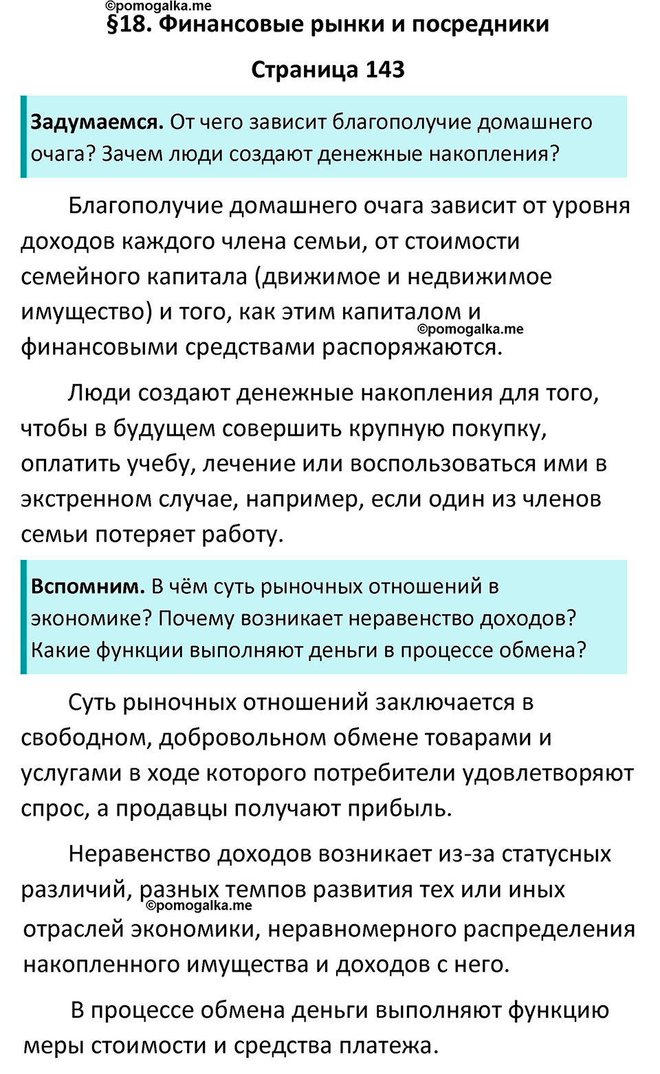 страница 143 учебник по обществознанию 8 класс Боголюбова 2023 год