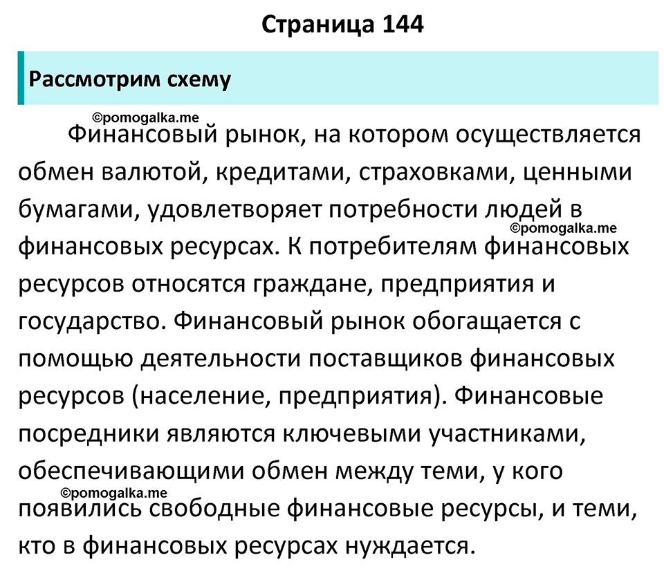 страница 144 учебник по обществознанию 8 класс Боголюбова 2023 год