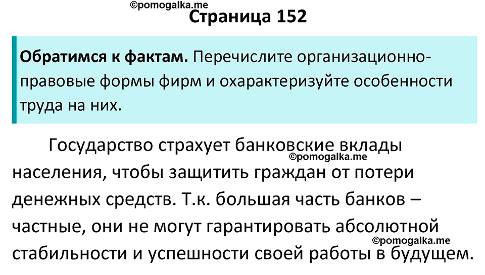 страница 152 учебник по обществознанию 8 класс Боголюбова 2023 год