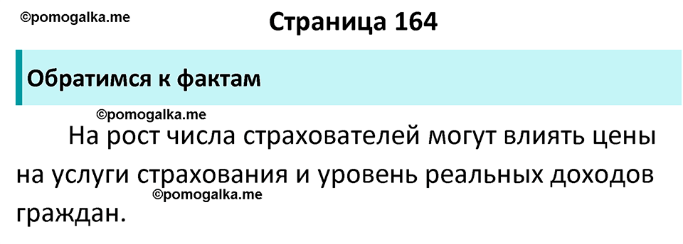 страница 164 учебник по обществознанию 8 класс Боголюбова 2023 год