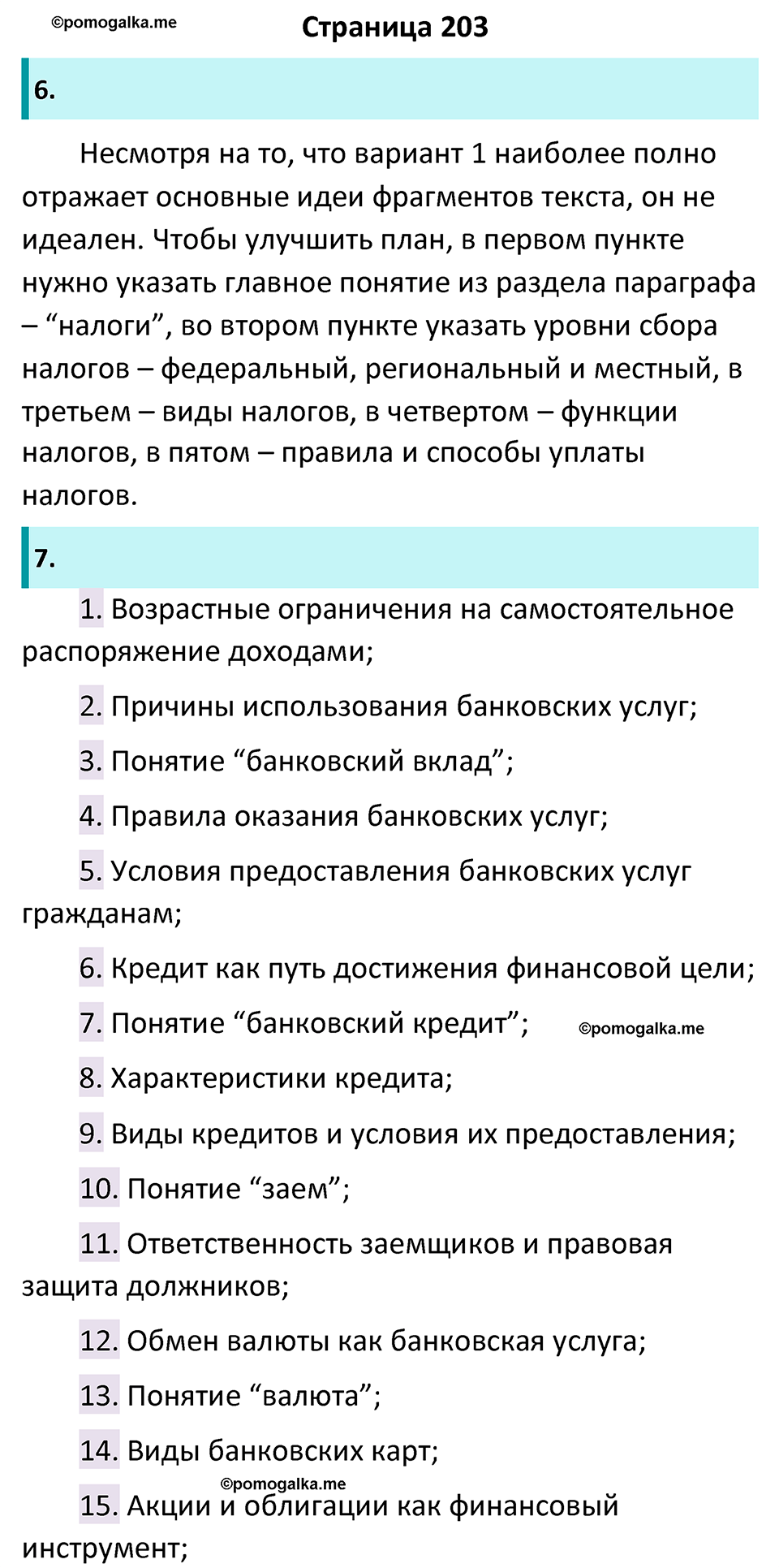 страница 203 учебник по обществознанию 8 класс Боголюбова 2023 год