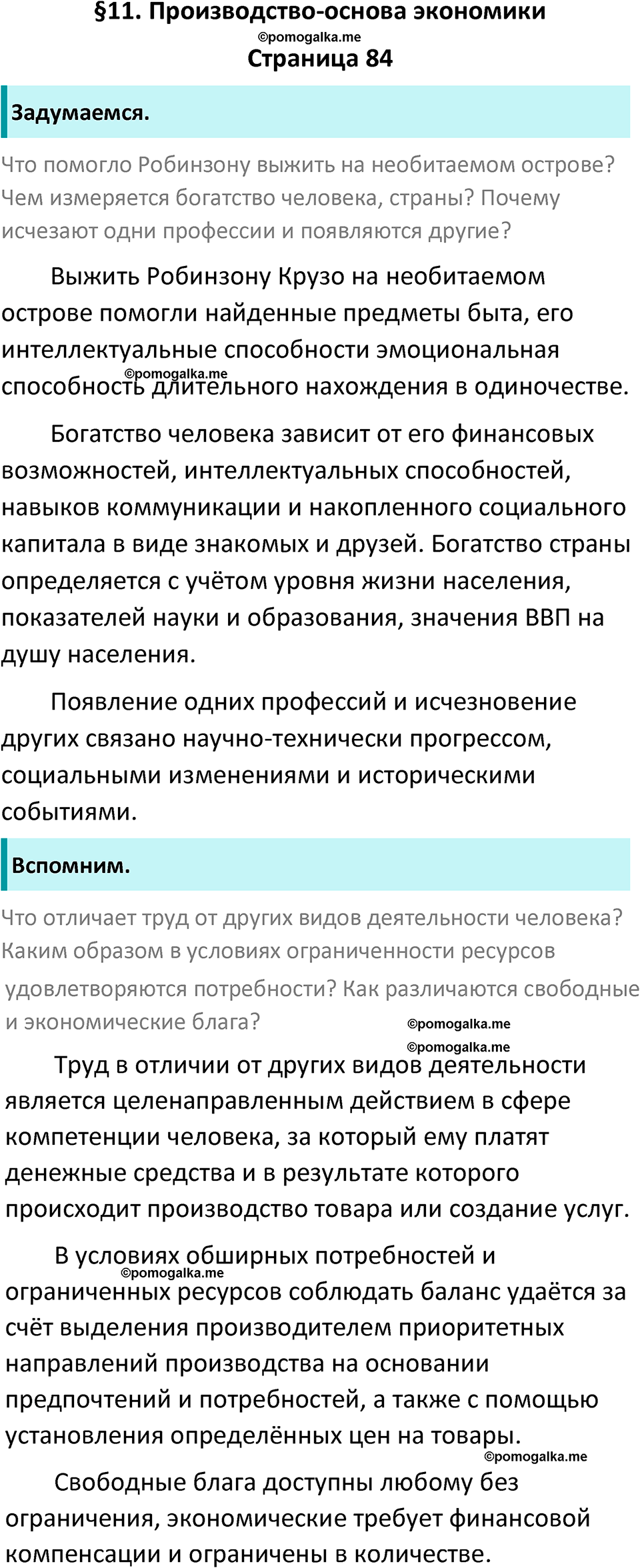 Страница 84 - ГДЗ по обществознанию 8 класс Боголюбов учебник 2023 год