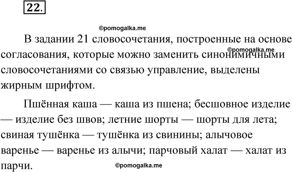 упражнение 22 русский язык 8 класс Бондаренко рабочая тетрадь 1 часть 2024 год