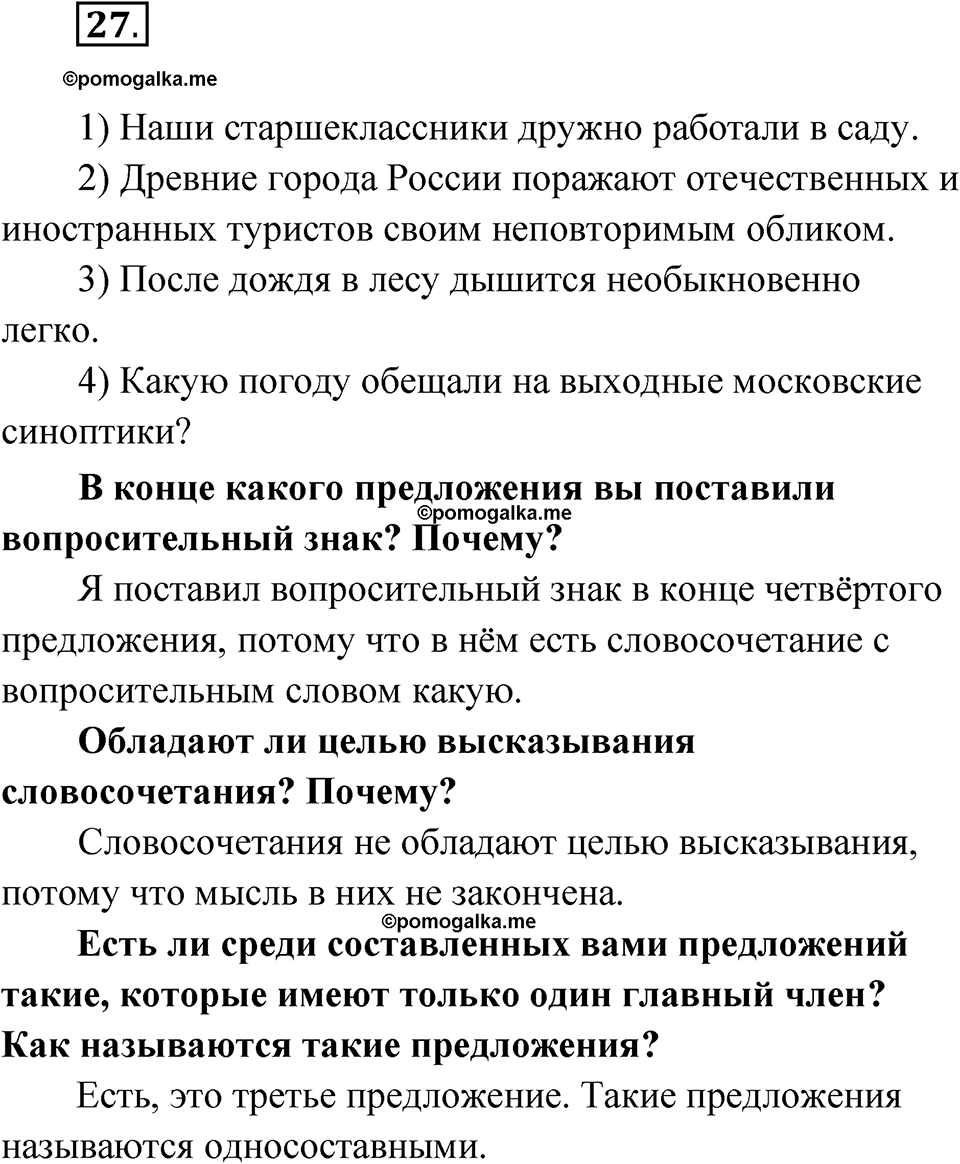 упражнение 27 русский язык 8 класс Бондаренко рабочая тетрадь 1 часть 2024 год