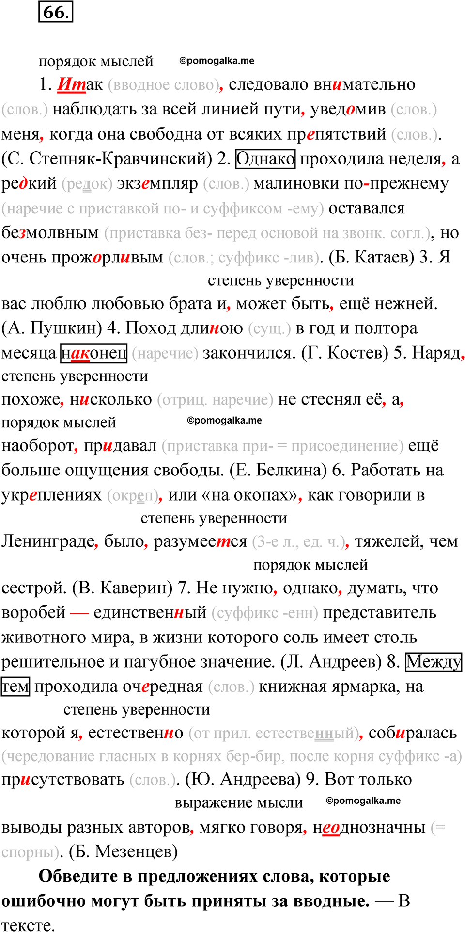 страница 59 упражнение 66 русский язык 8 класс Бондаренко рабочая тетрадь 2 часть 2024 год