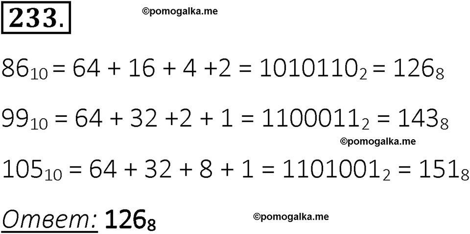 часть 2 номер 233 рабочая тетрадь по информатике 8 класс Босова 2023 год Просвещение