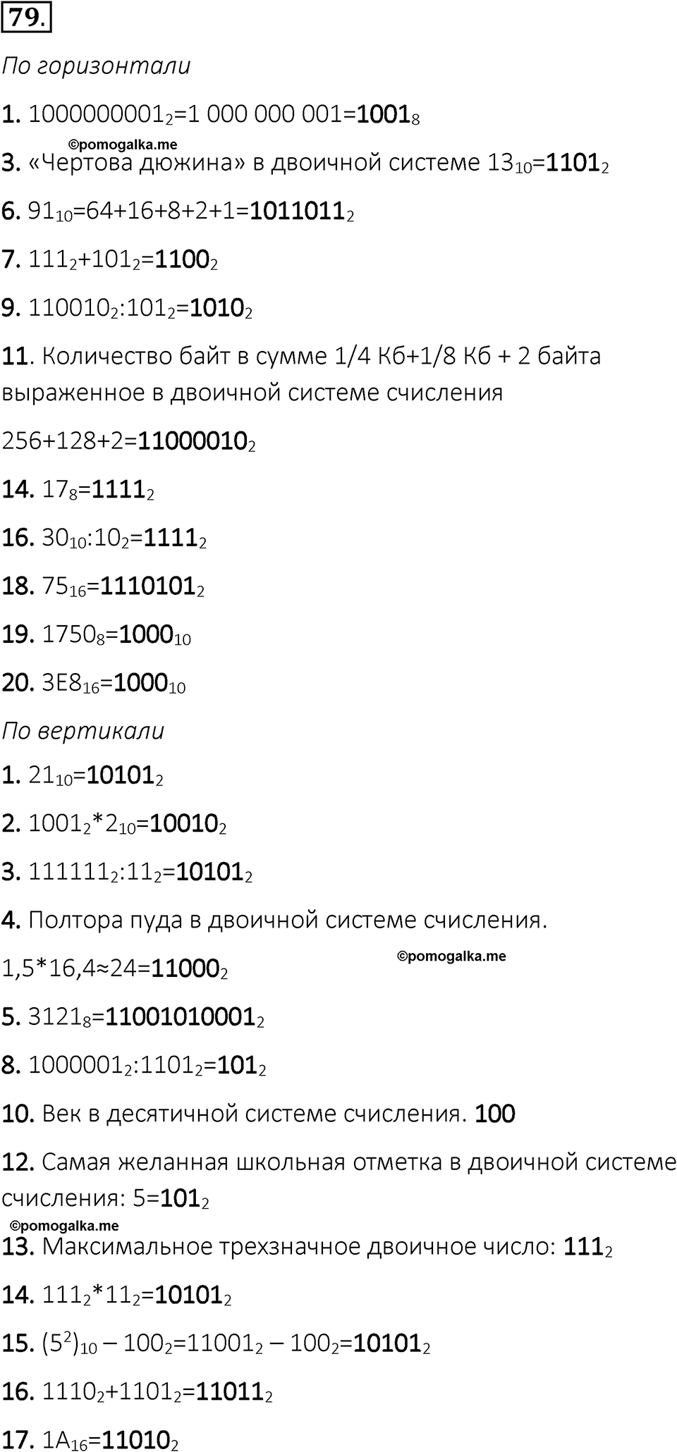 часть 1 номер 79 рабочая тетрадь по информатике 8 класс Босова 2023 год Просвещение