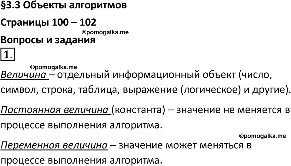 страницы 100-102 параграф 3.3 номер 1 учебник по информатике 8 класс Босова просвещение 2023 год