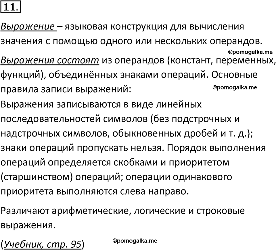 страницы 100-102 параграф 3.3 номер 11 учебник по информатике 8 класс Босова просвещение 2023 год