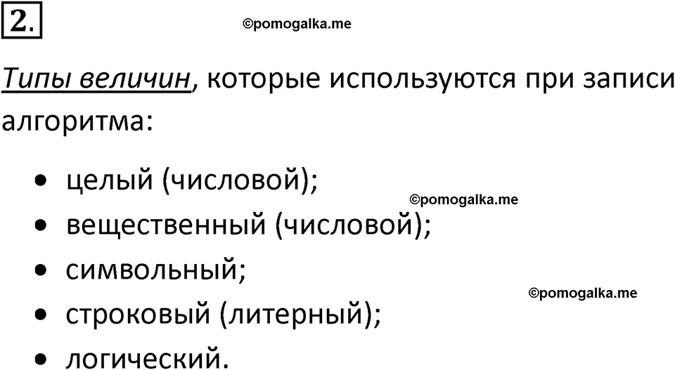страницы 100-102 параграф 3.3 номер 2 учебник по информатике 8 класс Босова просвещение 2023 год