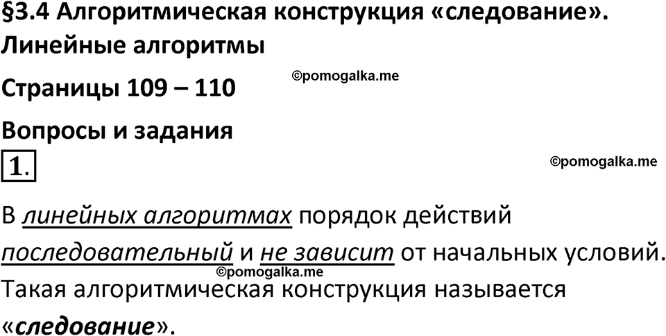 страницы 109-110 параграф 3.4 номер 1 учебник по информатике 8 класс Босова просвещение 2023 год