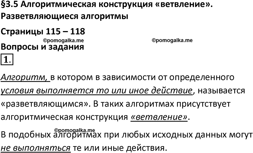 страницы 115-118 параграф 3.5 номер 1 учебник по информатике 8 класс Босова просвещение 2023 год