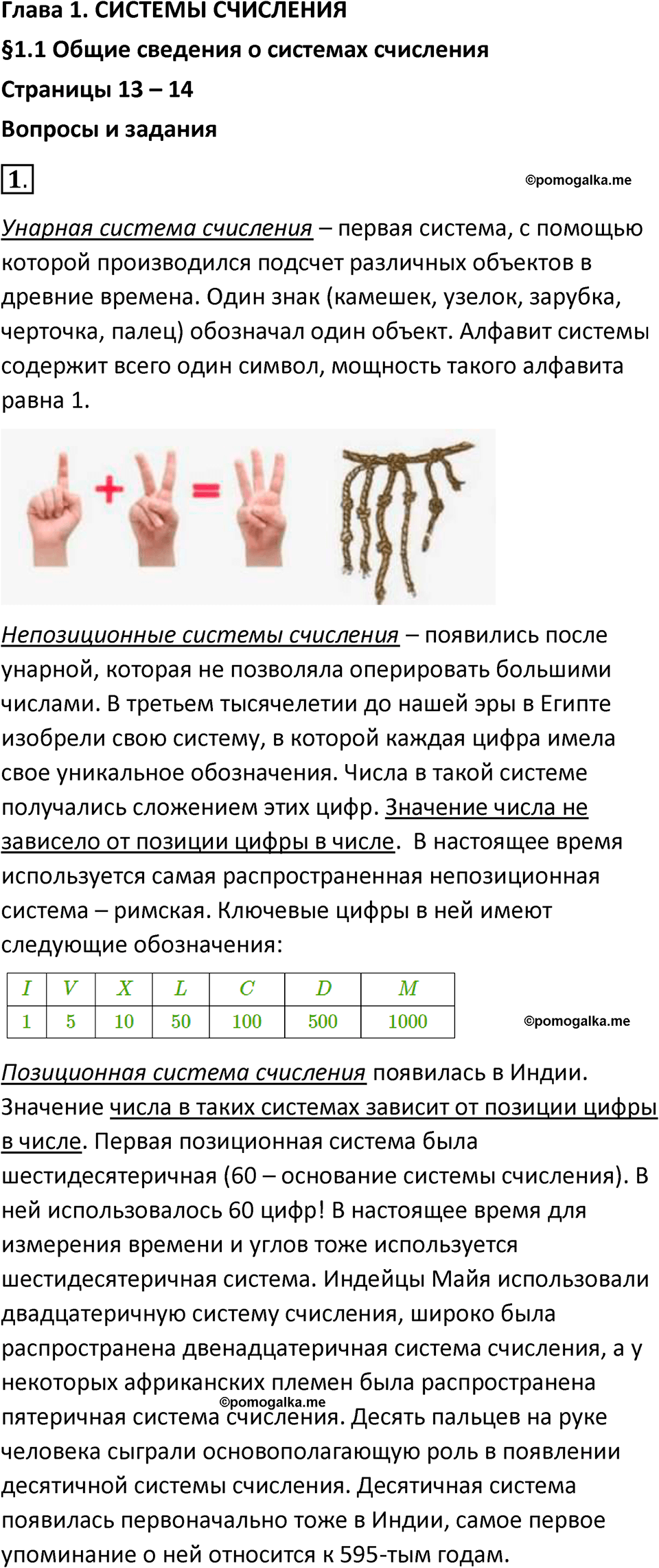 страницы 13-14 параграф 1.1 номер 1 учебник по информатике 8 класс Босова просвещение 2023 год