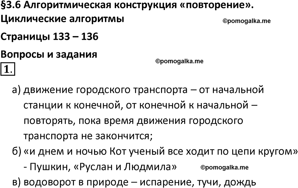 страницы 133-136 параграф 3.6 номер 1 учебник по информатике 8 класс Босова просвещение 2023 год