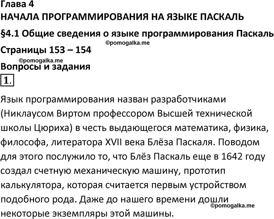 страницы 153-154 параграф 4.1 номер 1 учебник по информатике 8 класс Босова просвещение 2023 год