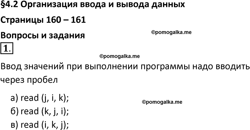 страницы 160-161 параграф 4.2 номер 1 учебник по информатике 8 класс Босова просвещение 2023 год
