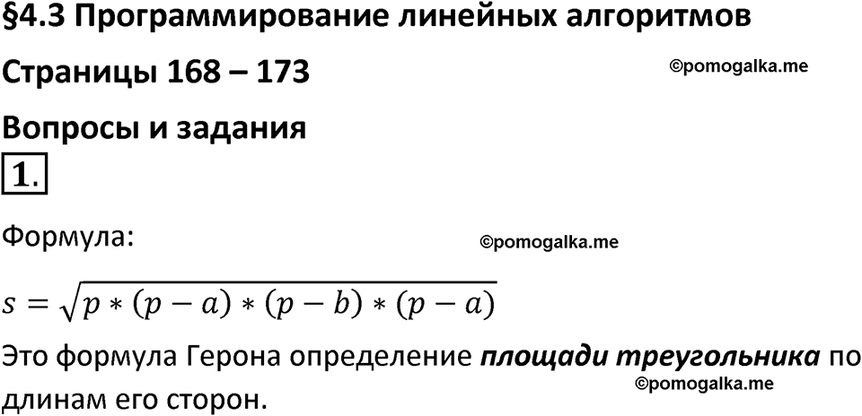страницы 168-173 параграф 4.3 номер 1 учебник по информатике 8 класс Босова просвещение 2023 год