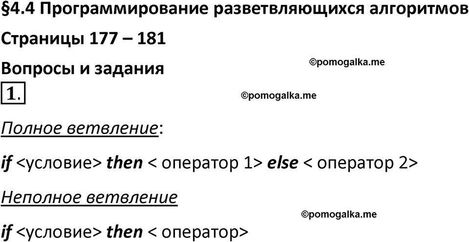 страницы 177-181 параграф 4.4 номер 1 учебник по информатике 8 класс Босова просвещение 2023 год