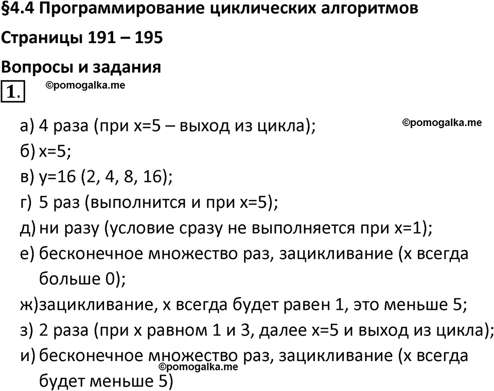 страницы 191-195 параграф 4.4 номер 1 учебник по информатике 8 класс Босова просвещение 2023 год