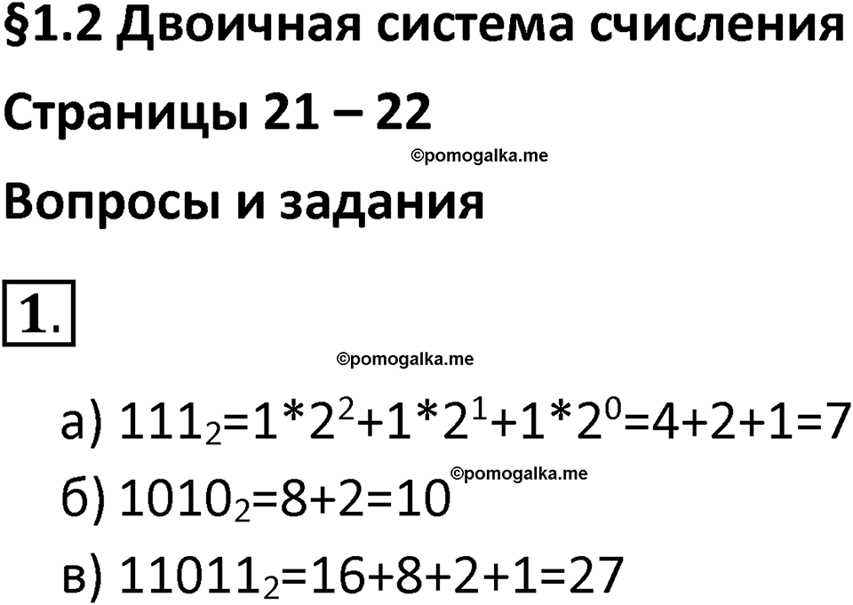 страницы 21-22 параграф 1.2 номер 1 учебник по информатике 8 класс Босова просвещение 2023 год
