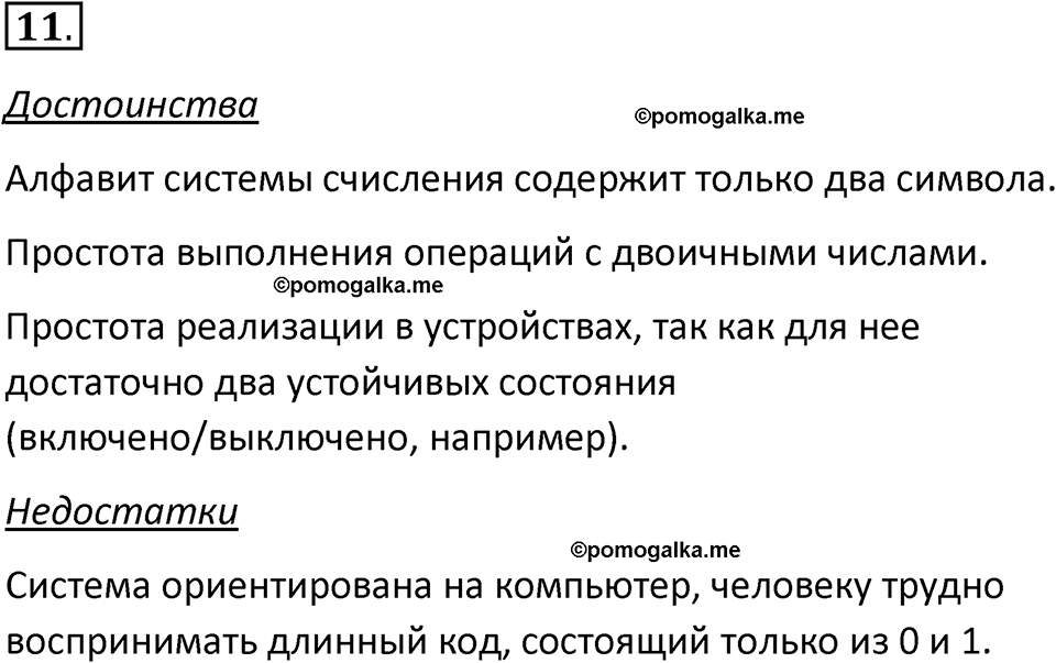 страницы 21-22 параграф 1.2 номер 11 учебник по информатике 8 класс Босова просвещение 2023 год