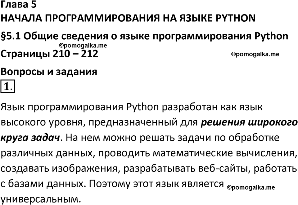 страницы 210-212 параграф 51 номер 1 учебник по информатике 8 класс Босова просвещение 2023 год