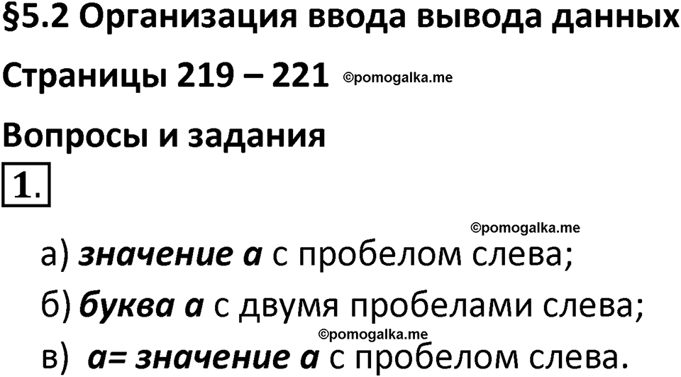 страницы 219-221 параграф 52 номер 1 учебник по информатике 8 класс Босова просвещение 2023 год