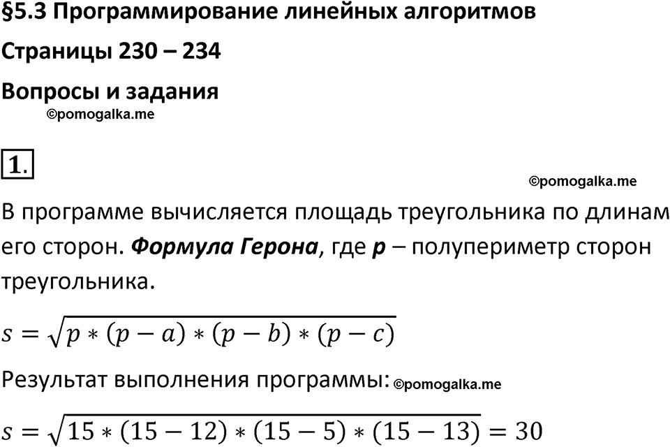 страницы 230-234 параграф 53 номер 1 учебник по информатике 8 класс Босова просвещение 2023 год