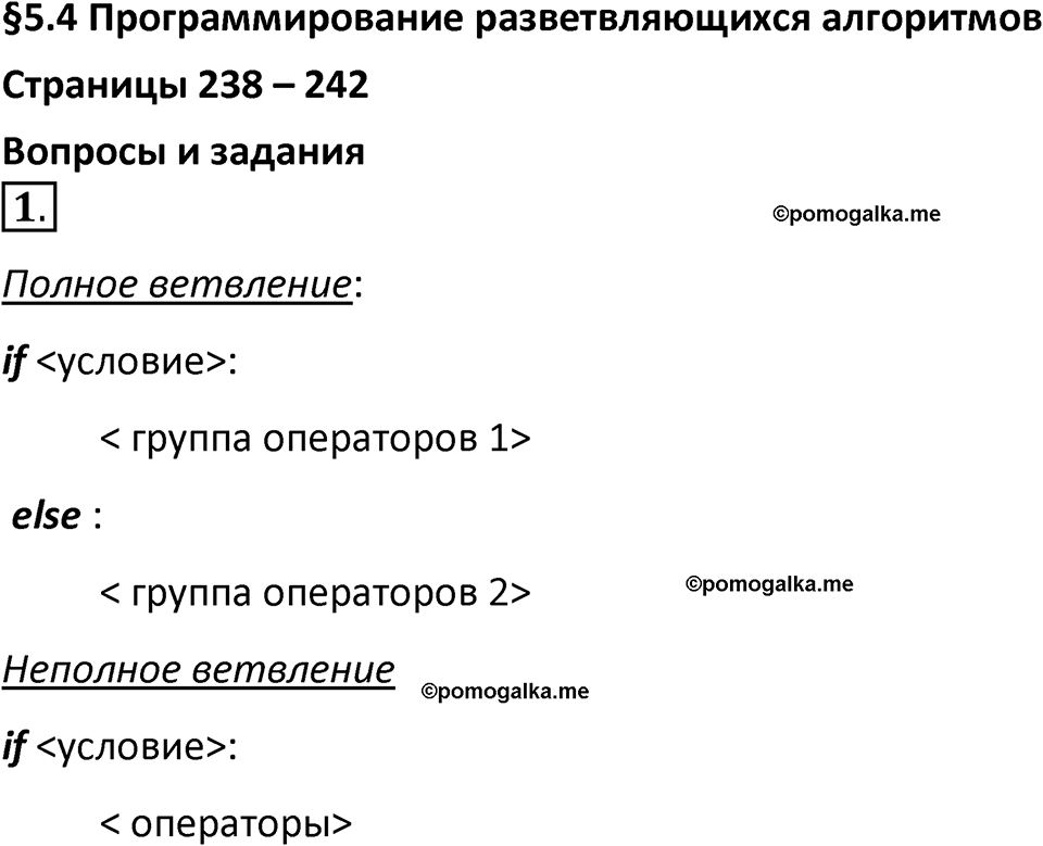страницы 238-242 параграф 54 номер 1 учебник по информатике 8 класс Босова просвещение 2023 год
