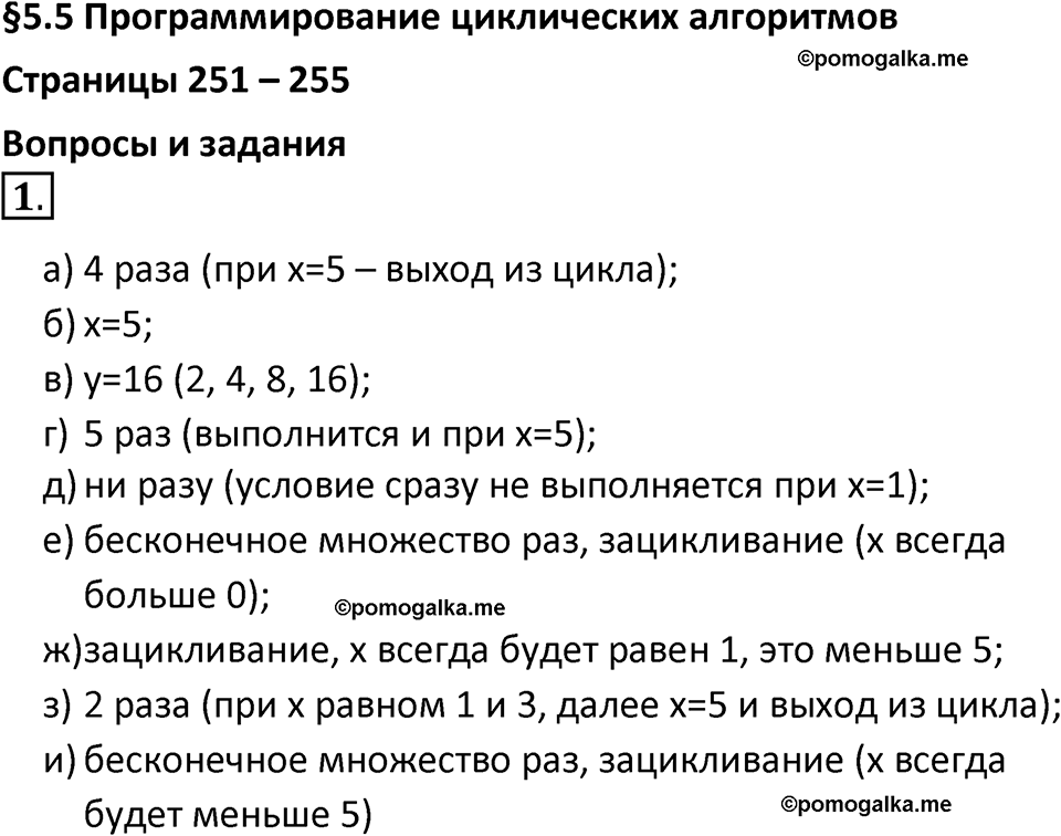 страницы 251-255 параграф 55 номер 1 учебник по информатике 8 класс Босова просвещение 2023 год