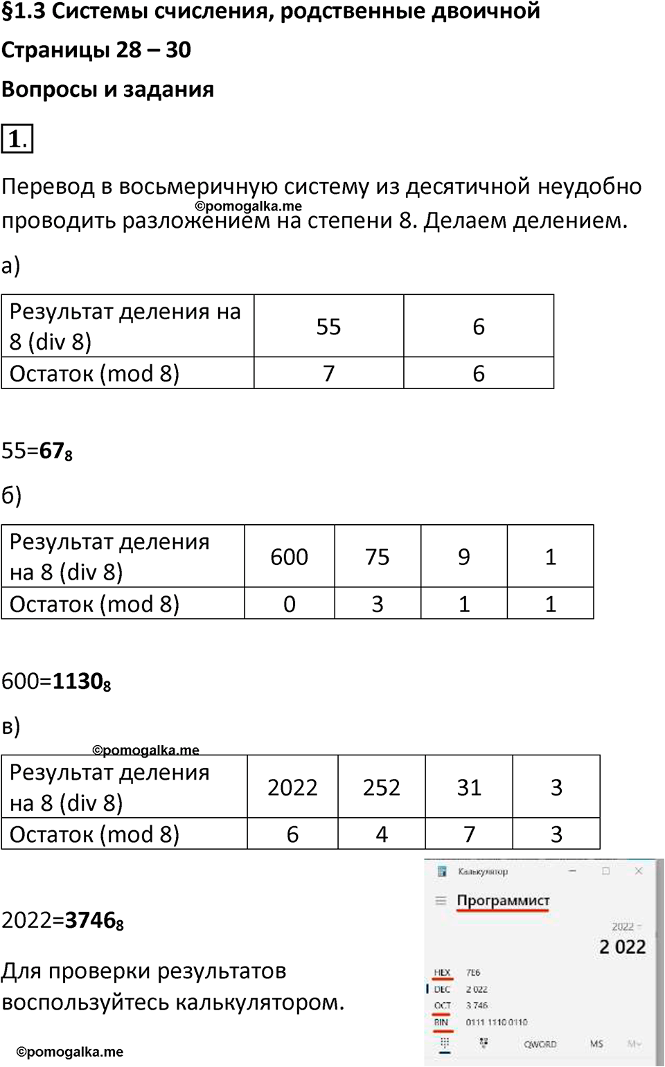 страницы 28-30 параграф 1.3 номер 1 учебник по информатике 8 класс Босова просвещение 2023 год