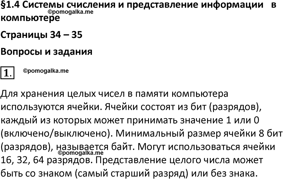 страницы 34-35 параграф 1.4 номер 1 учебник по информатике 8 класс Босова просвещение 2023 год