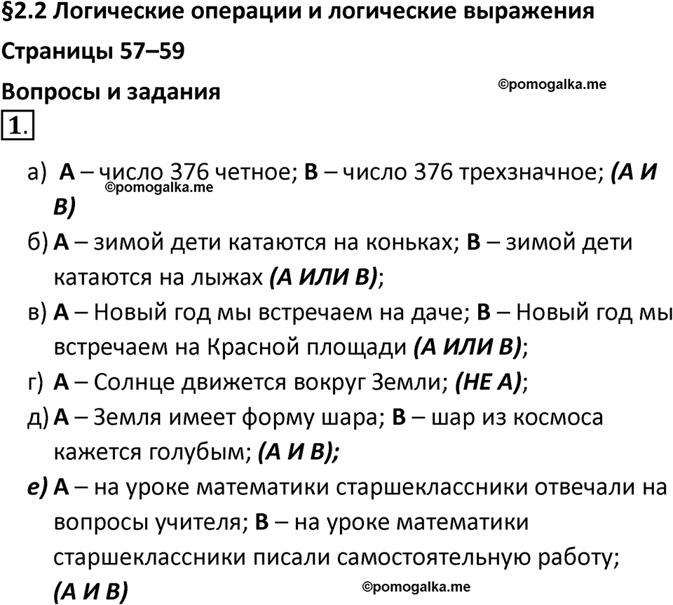 страницы 57-59 параграф 2.2 номер 1 учебник по информатике 8 класс Босова просвещение 2023 год