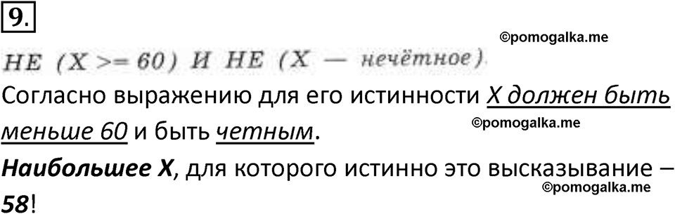 страницы 57-59 параграф 2.2 номер 9 учебник по информатике 8 класс Босова просвещение 2023 год