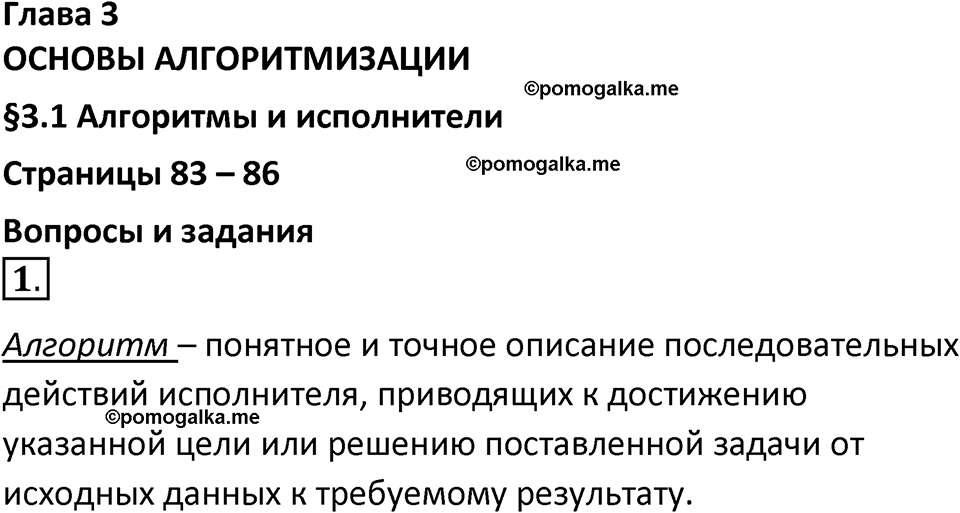 страницы 83-86 параграф 3.1 номер 1 учебник по информатике 8 класс Босова просвещение 2023 год