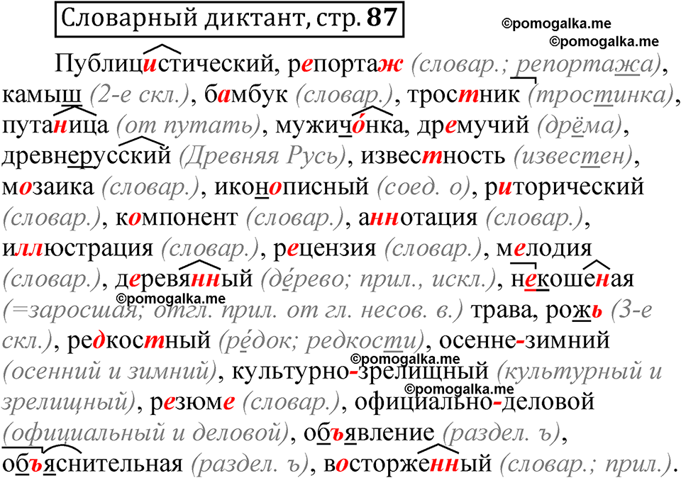 страница 87 словарный диктант русский язык 8 класс Быстрова 1 часть 2025 год