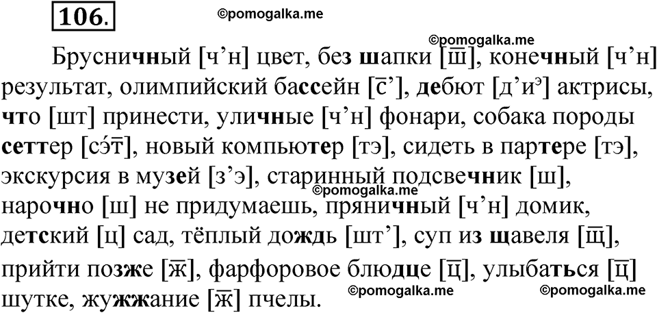 упражнение 106 русский язык 8 класс Быстрова 1 часть 2025 год