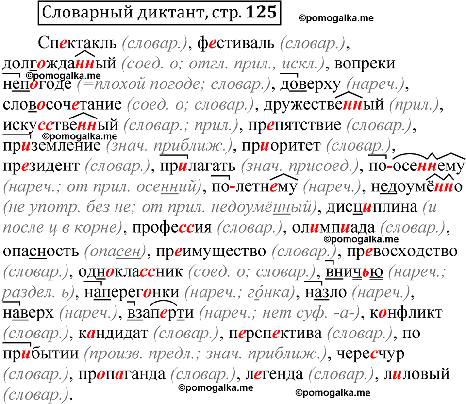 страница 125 словарный диктант русский язык 8 класс Быстрова 1 часть 2025 год