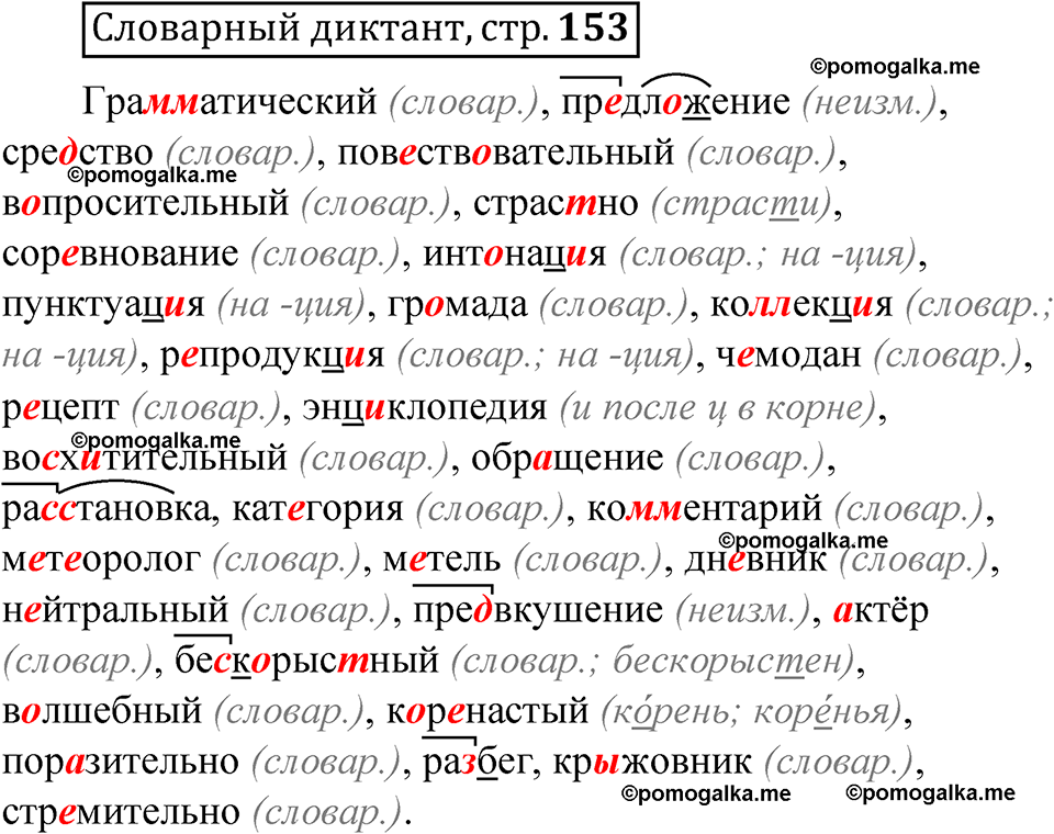 страница 153 словарный диктант русский язык 8 класс Быстрова 1 часть 2025 год