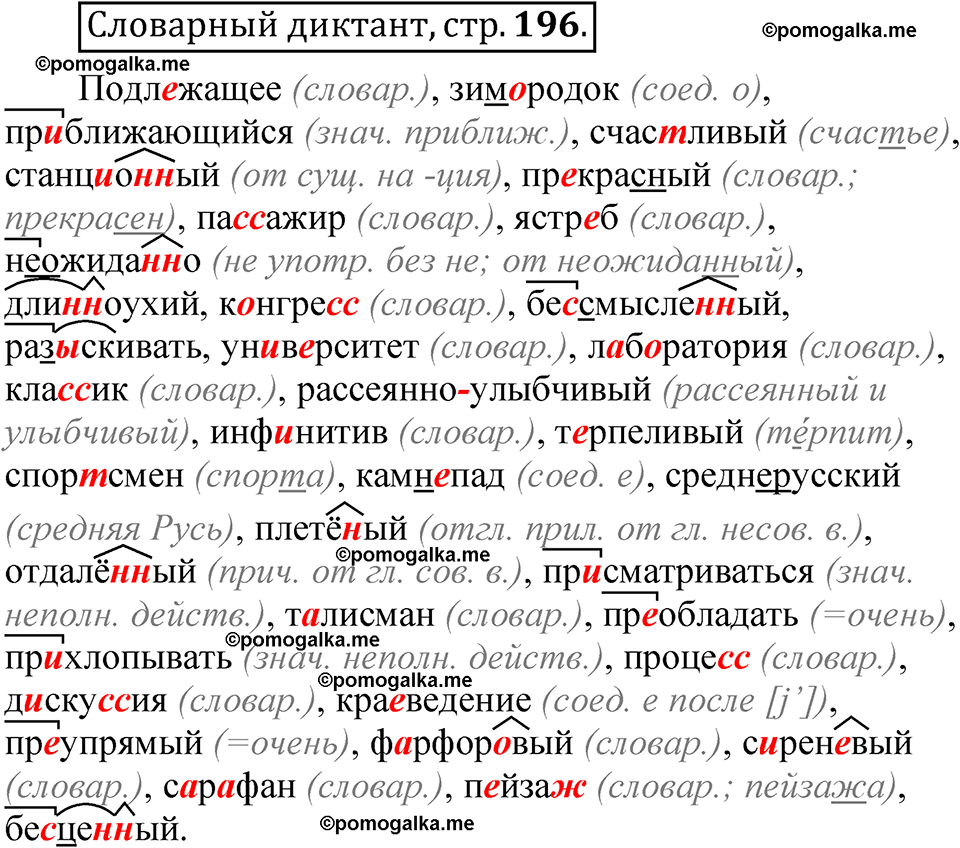 страница 196 словарный диктант русский язык 8 класс Быстрова 1 часть 2025 год