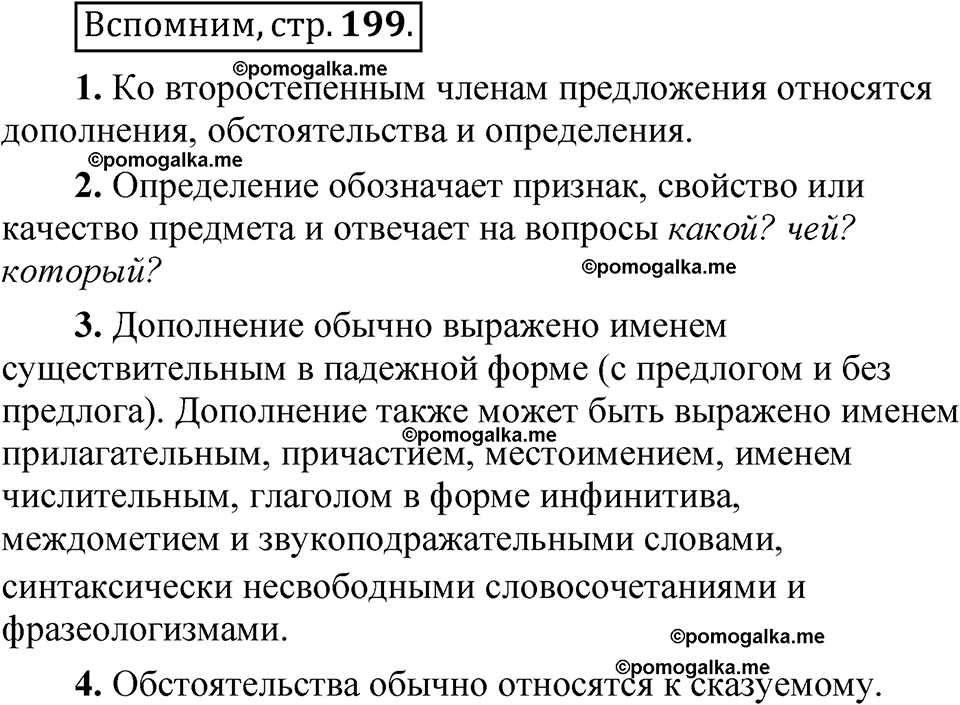 страница 199 вспомним русский язык 8 класс Быстрова 1 часть 2025 год