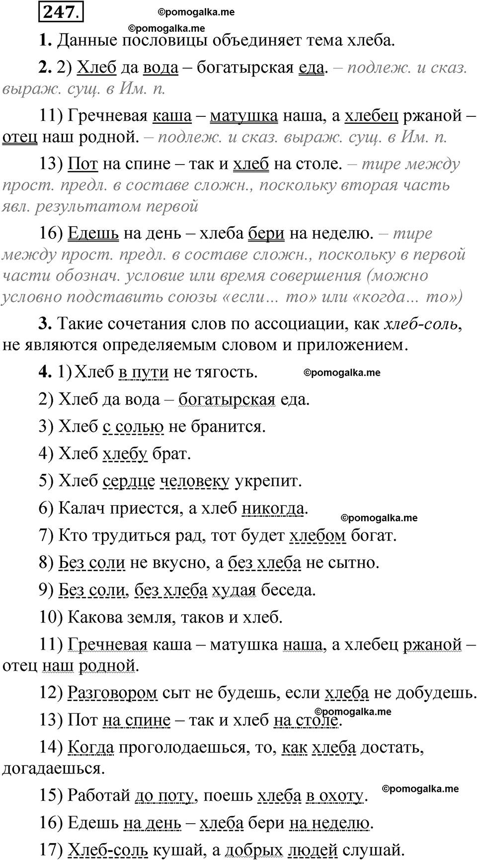 упражнение 247 русский язык 8 класс Быстрова 1 часть 2025 год