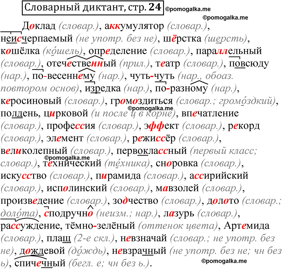страница 24 словарный диктант русский язык 8 класс Быстрова 1 часть 2025 год