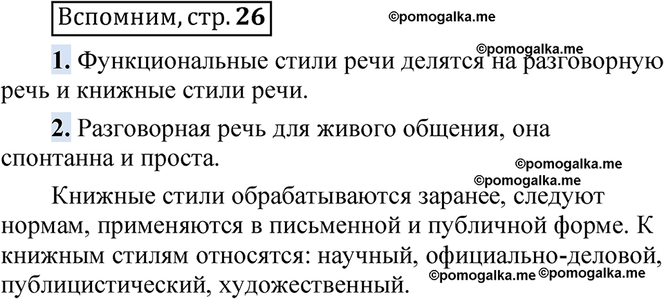 страница 26 вспомним русский язык 8 класс Быстрова 1 часть 2025 год