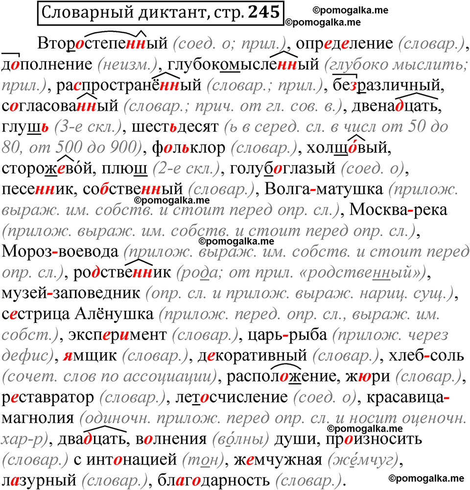 страница 245 словарный диктант русский язык 8 класс Быстрова 1 часть 2025 год