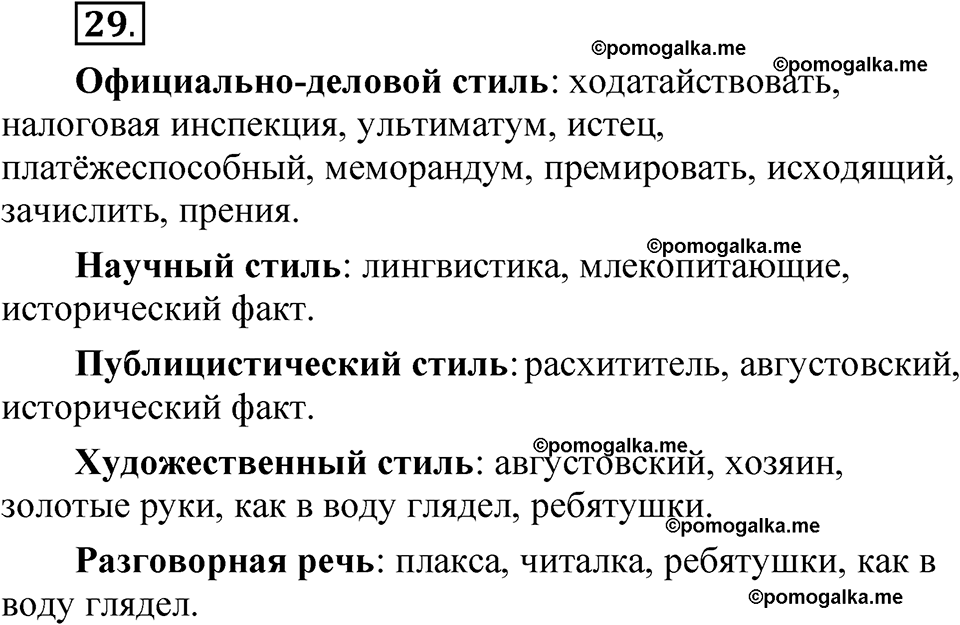 упражнение 29 русский язык 8 класс Быстрова 1 часть 2025 год